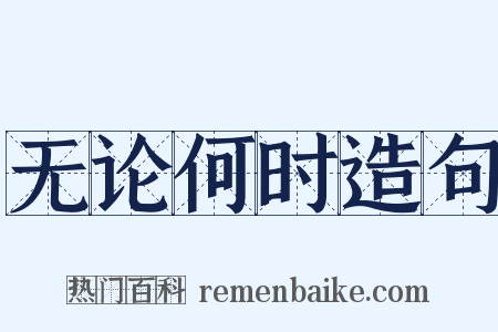无论何时造句是什么意思的图片